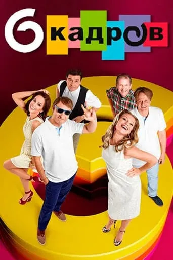 6 кадров TV series poster - Rated 5.8/10