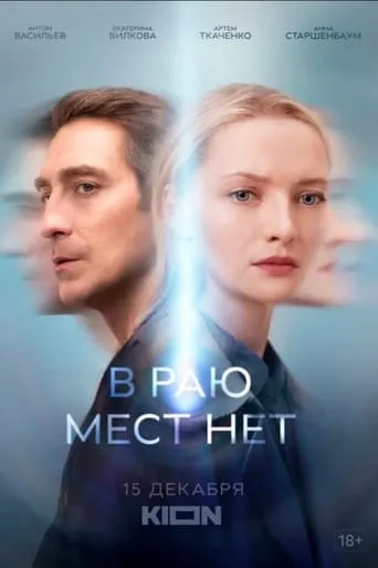 В раю мест нет TV series poster - Rated 5.5/10