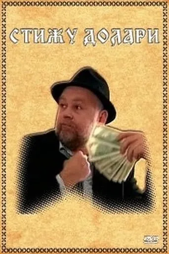 Stižu dolari TV series poster - Rated 7/10