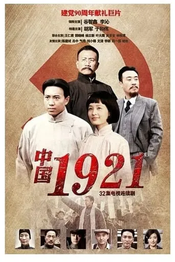 中国1921 TV series poster - Rated 10/10