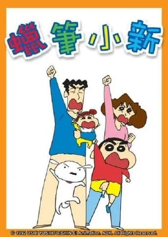 新蠟筆小新 TV series poster - Rated 9/10