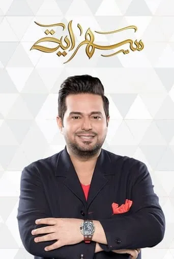 سهراية TV series poster - Rated 10/10