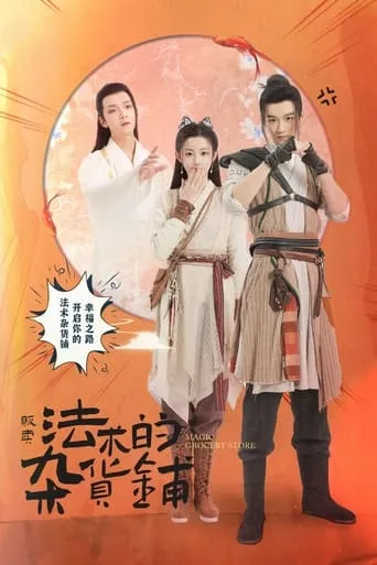 Magic Grocery Store TV series poster - Rated 5/10
