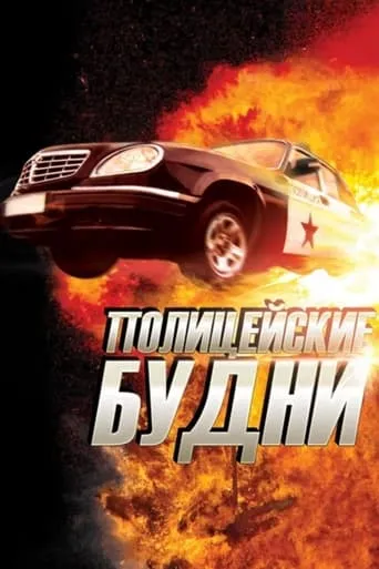 Полицейские будни TV series poster - Rated 7/10