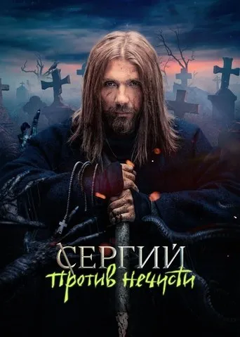 Sergius Against Evil Spirits TV series poster - Rated 9/10