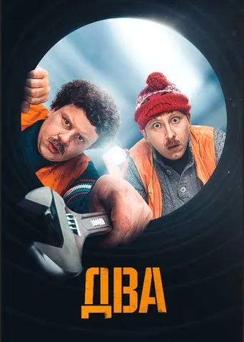 Два TV series poster - Rated 7.3/10