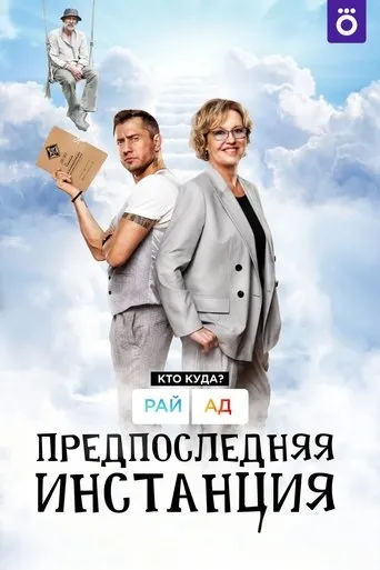 Penultimate Instance TV series poster - Rated 7.7/10