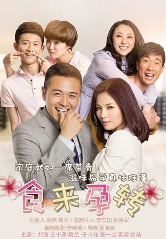 食来孕转 TV series poster - Rated 7/10