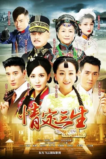 情定三生 TV series poster - Rated 6/10