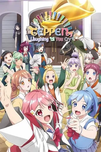 Teppen!!!!!!!!!!!!!!! Laughing 'til You Cry TV series poster - Rated 6.4/10