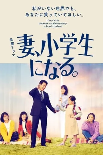 If My Wife Becomes an Elementary School Student TV series poster - Rated 9/10