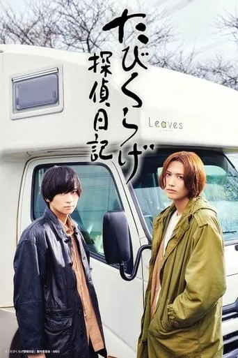 Tabikurage Detective Diary TV series poster - Entertainment content