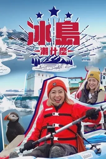 Hipster Tour - Iceland TV series poster - Rated 10/10