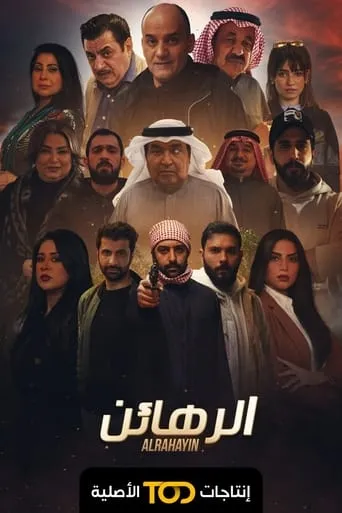 الرهائن TV series poster - Rated 10/10