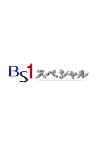 BS Special TV series poster - Rated 10/10