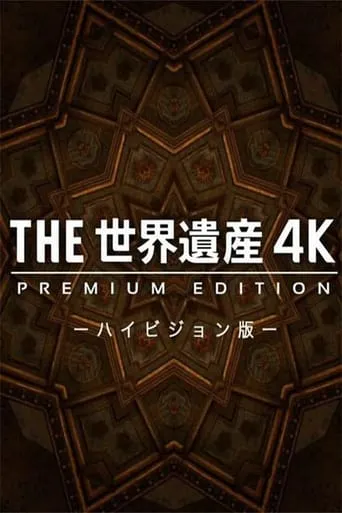 THE世界遗产 TV series poster - Rated 10/10