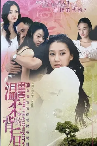 温柔的背后 TV series poster - Rated 10/10