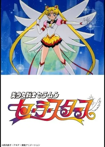美少女戦士セーラームーンセーラースターズ TV series poster - Rated 7/10
