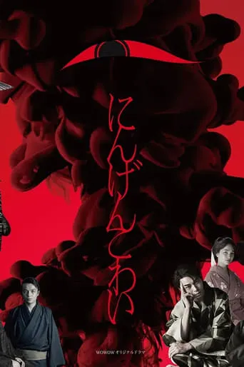 Ningen Kowai TV series poster - Rated 7.3/10