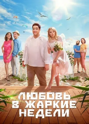 Любовь в жаркие недели TV series poster - Rated 7/10