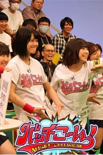 AKB48 Team 8 no Kanto Hakusho Bacchikoi! TV series poster - Rated 10/10