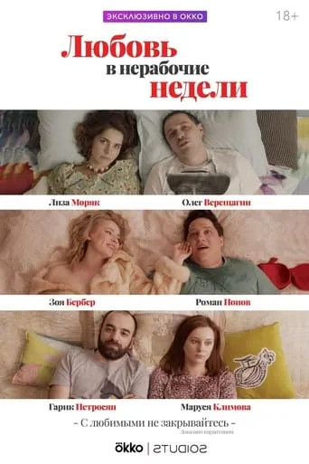 Любовь в нерабочие недели TV series poster - Rated 8/10