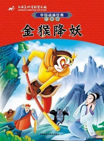 The Monkey King Conquers the Demon TV series poster - Rated 8.5/10