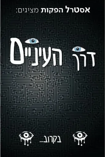 דרך העיניים | Through the eyes TV series poster - Entertainment content