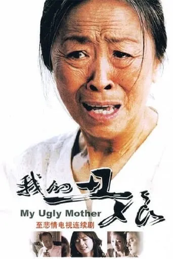 我的丑娘 TV series poster - Rated 7/10