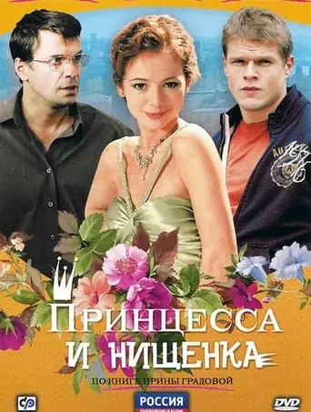 Принцесса и нищенка TV series poster - Rated 7/10