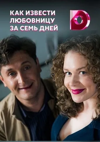 Как извести любовницу за семь дней TV series poster - Rated 7/10