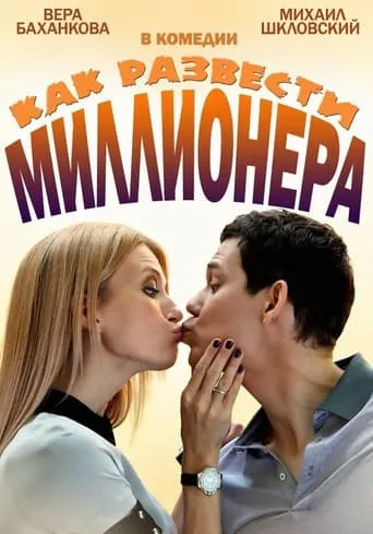 Как развести миллионера TV series poster - Rated 7/10