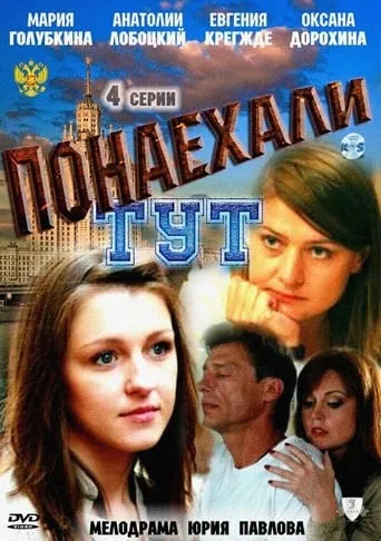 Понаехали тут TV series poster - Rated 5/10