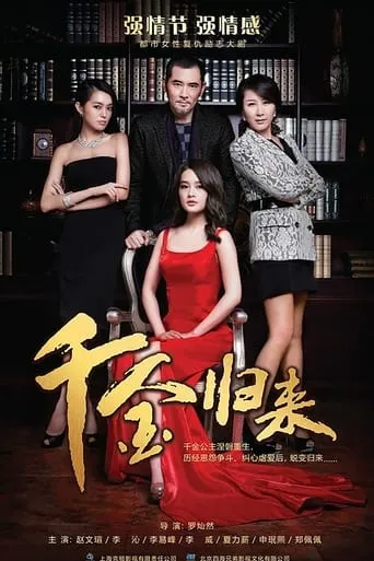 千金归来 TV series poster - Rated 5/10