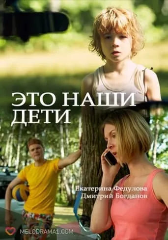 Это наши дети! TV series poster - Rated 6/10