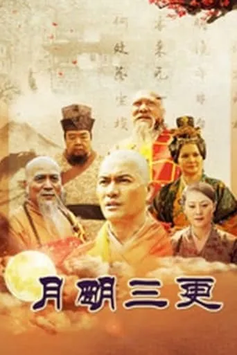 月明三更 TV series poster - Rated 10/10