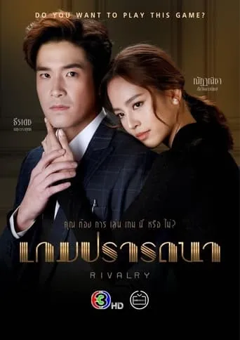 Rivalry TV series poster - Rated 10/10