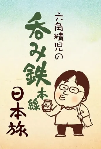Sake on the Rails with Seiji Rokkaku TV series poster - Rated 8/10