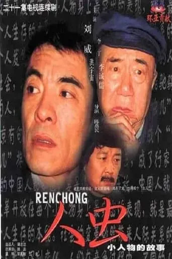 人虫 TV series poster - Rated 10/10