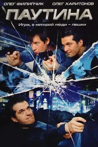 Паутина TV series poster - Rated 9/10