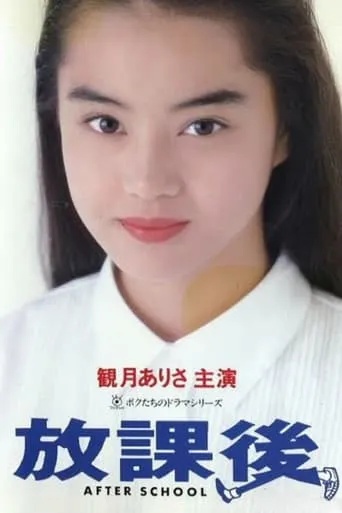 Houkago TV series poster - Rated 6/10