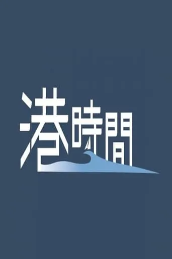 港時間 TV series poster - Rated 10/10