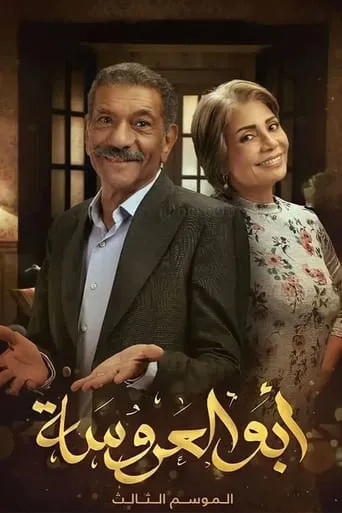 ابو العروسة ابو العروسة TV series poster - Entertainment content