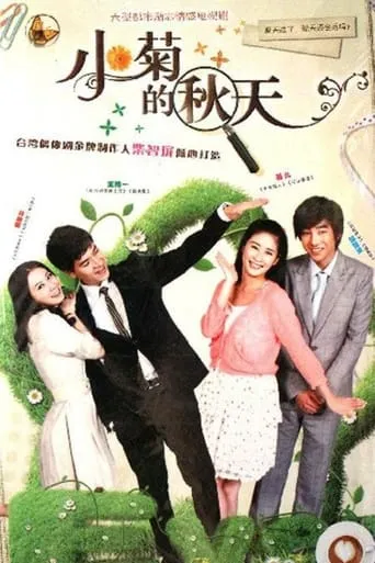 小菊的秋天 TV series poster - Rated 6/10