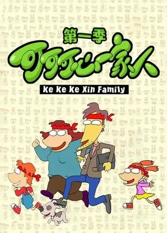 可可可心一家人 TV series poster - Rated 5/10