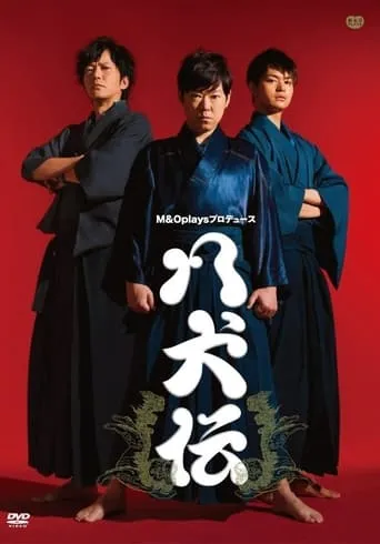 八犬伝 TV series poster - Rated 7.5/10