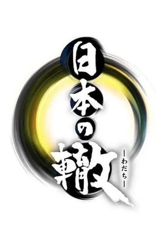 Pathways of Japan TV series poster - Rated 10/10