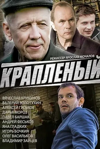 Краплёный TV series poster - Rated 5/10
