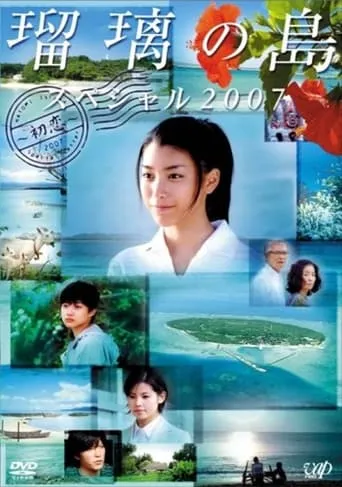 Ruri's Island Special 2007: First Love TV series poster - Rated 10/10