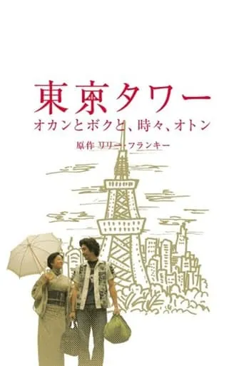 Tokyo Tower ~ Okan and me, sometimes, Oton (SP version) TV series poster - Rated 10/10